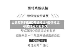 出现疫情的地区考试推迟/疫情推迟考试时间大概多久