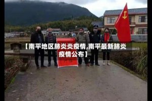 【南平地区肺炎炎疫情,南平最新肺炎疫情公布】