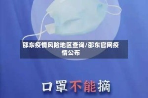 邵东疫情风险地区查询/邵东官网疫情公布