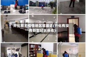 开化有无疫情地区呢最近(开化有没有新型冠状病毒)