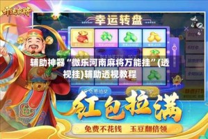 辅助神器“微乐河南麻将万能挂”(透视挂)辅助透视教程