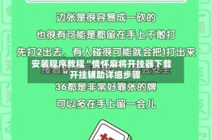 安装程序教程“情怀麻将开挂器下载”开挂辅助详细步骤