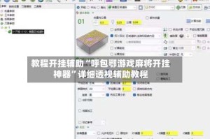 教程开挂辅助“呼包鄂游戏麻将开挂神器”详细透视辅助教程