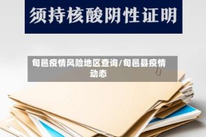 旬邑疫情风险地区查询/旬邑县疫情动态