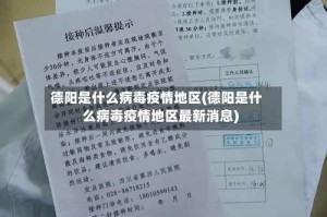 德阳是什么病毒疫情地区(德阳是什么病毒疫情地区最新消息)