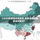 【2020疫情低风险地区,疫情低风险地区实时查询】