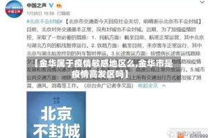 【金华属于疫情敏感地区么,金华市是疫情高发区吗】