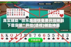 真实辅助“微乐跑得快免费开挂神器下载安装”开挂(透视)辅助神器