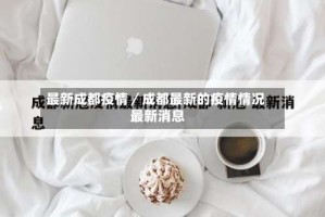 最新成都疫情／成都最新的疫情情况 最新消息