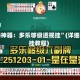 辅助神器：多乐够级透视挂”(详细开挂教程)