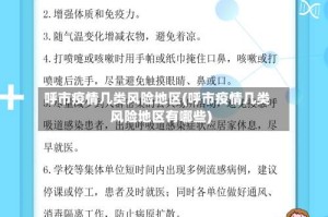 呼市疫情几类风险地区(呼市疫情几类风险地区有哪些)