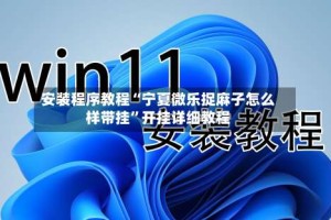 安装程序教程“宁夏微乐捉麻子怎么样带挂”开挂详细教程