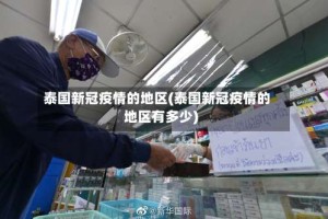 泰国新冠疫情的地区(泰国新冠疫情的地区有多少)