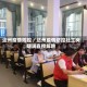 达州疫情防控／达州疫情防控社工岗期满直接解聘