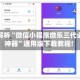 教程解析“微信小程序微乐三代必赢神器”通用版下载教程!