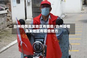 台州疫情高发地区有哪些/台州疫情高发地区有哪些地方