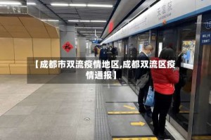 【成都市双流疫情地区,成都双流区疫情通报】