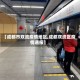 【成都市双流疫情地区,成都双流区疫情通报】