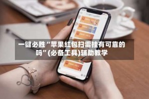 一键必胜“苹果红包扫雷挂有可靠的吗”(必备工具)辅助教学