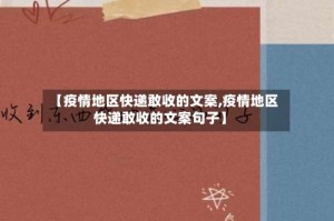 【疫情地区快递敢收的文案,疫情地区快递敢收的文案句子】