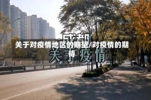 关于对疫情地区的期望/对疫情的期待