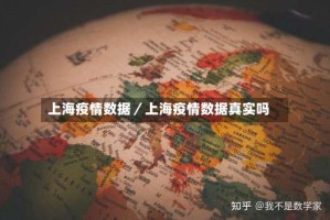 上海疫情数据／上海疫情数据真实吗