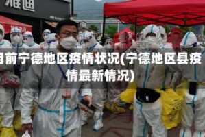 目前宁德地区疫情状况(宁德地区县疫情最新情况)