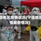 目前宁德地区疫情状况(宁德地区县疫情最新情况)