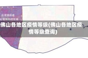佛山各地区疫情等级(佛山各地区疫情等级查询)