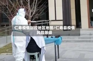 仁寿疫情封控地区地图/仁寿县疫情风险等级
