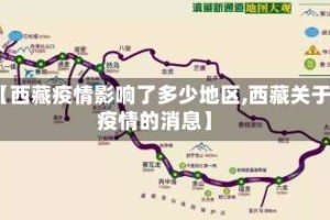 【西藏疫情影响了多少地区,西藏关于疫情的消息】