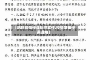 【地区疫情停课标准文件,疫情发布停课通知】