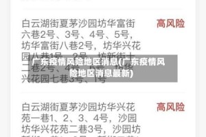 广东疫情风险地区消息(广东疫情风险地区消息最新)