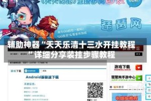 辅助神器“天天乐清十三水开挂教程”详细分享装挂步骤教程