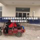 【河南滑县疫情地区分布,河南滑县疫情防控最新政策】