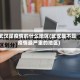 武汉是疫情的什么地区(武汉是不是疫情最严重的地区)
