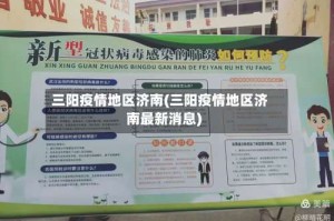 三阳疫情地区济南(三阳疫情地区济南最新消息)