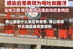 佛山顺德什么地区有疫情/佛山顺德什么地区有疫情病例