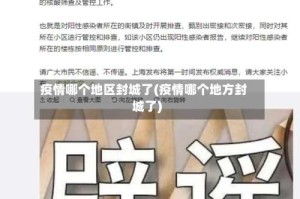 疫情哪个地区封城了(疫情哪个地方封城了)