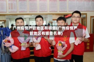 广州疫情严管地区有哪些(广州疫情严管地区有哪些名单)