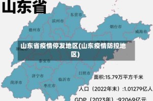 山东省疫情停发地区(山东疫情防控地区)