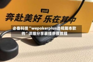 必备科技“wepokerplus透视脚本软件”详细分享装挂步骤教程