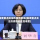 需要重点关注的疫情地区(需要重点关注的疫情地区是哪里)