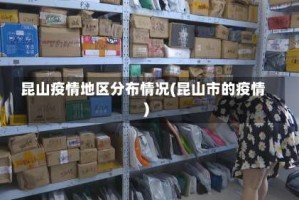 昆山疫情地区分布情况(昆山市的疫情)