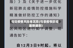 句容疫情风险地区图(句容疫情防控最新通告)