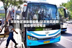 环京地区通勤圈疫情/环京地区通勤圈疫情防控电话