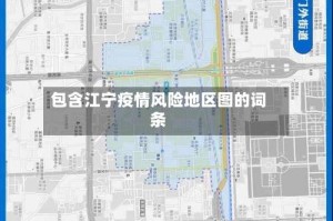 包含江宁疫情风险地区图的词条