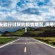【想去旅行讨厌的疫情地区,厌恶旅游】