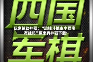 玩家辅助神器：“边锋斗地主小程序有挂吗”原来有神器下载!