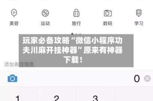 玩家必备攻略“微信小程序功夫川麻开挂神器”原来有神器下载！